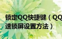 锁定QQ快捷键（QQ设置快捷键隐藏QQ及快速锁屏设置方法）