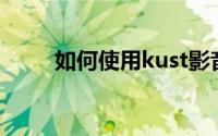 如何使用kust影音的保存拷贝功能