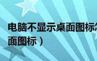 电脑不显示桌面图标怎么恢复（电脑不显示桌面图标）