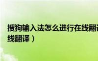 搜狗输入法怎么进行在线翻译设置（搜狗输入法怎么进行在线翻译）