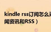 kindle rss订阅怎么弄（如何用kindle订阅新闻资讯和RSS）