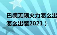 巴德无限火力怎么出装2020（巴德无限火力怎么出装2021）