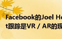 Facebook的Joel Hesch谈到Oculus Insight跟踪是VR / AR的现在和未来