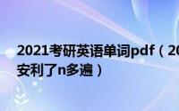 2021考研英语单词pdf（2021考研英语单词书推荐这本被安利了n多遍）