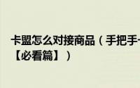 卡盟怎么对接商品（手把手一步步教大家卡盟商品如何补单【必看篇】）