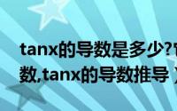 tanx的导数是多少?它的导数是?（tanx的导数,tanx的导数推导）