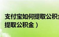 支付宝如何提取公积金需要哪些（支付宝如何提取公积金）