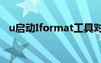 u启动Iformat工具对磁盘进行低级格式化