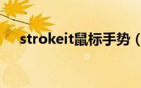 strokeit鼠标手势（strokeit鼠标手势）