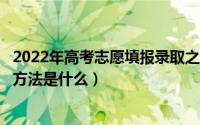 2022年高考志愿填报录取之后如何退档（高考录取结果查询方法是什么）