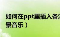 如何在ppt里插入备注（如何在PPT里插入背景音乐）