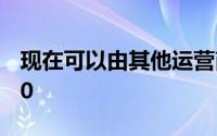 现在可以由其他运营商的所有客户激活特殊50