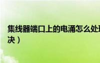 集线器端口上的电涌怎么处理（集线器端口上的电涌怎么解决）