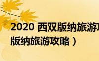 2020 西双版纳旅游攻略及费用（2020 西双版纳旅游攻略）