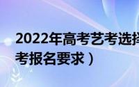 2022年高考艺考选择什么专业前景最好（艺考报名要求）