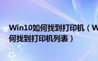 Win10如何找到打印机（Win10系统打印机设置在哪里 如何找到打印机列表）