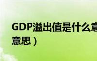 GDP溢出值是什么意思（gdp溢出值是什么意思）