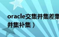 oracle交集并集差集（oracle集合运算交集并集补集）