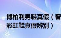 博柏利男鞋真假（奢侈品鉴定巴宝莉/博柏利彩虹鞋真假辨别）