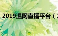 2019温网直播平台（2019温网直播在哪看）