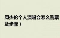 周杰伦个人演唱会怎么购票（周杰伦线上演唱会预约方式以及步骤）