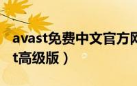 avast免费中文官方网站（怎样免费使用avast高级版）