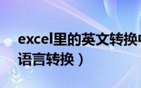 excel里的英文转换中文（Excel表格中英文语言转换）