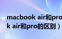 macbook air和pro的区别2020（macbook air和pro的区别）