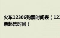 火车12306购票时间表（12306网上购票指南[1]怎么查询车票起售时间）