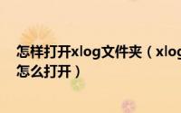 怎样打开xlog文件夹（xlog是什么文件格式以及xlog文件怎么打开）