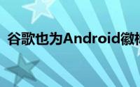 谷歌也为Android徽标提供了更现代的外观