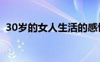 30岁的女人生活的感悟（30岁的女人生活）