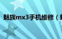 魅族mx3手机维修（魅族MX3手机怎么样）