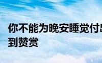 你不能为晚安睡觉付出代价但床垫销售仍然受到赞赏