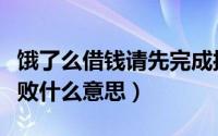 饿了么借钱请先完成授信（饿了么借钱授信失败什么意思）