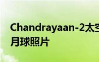 Chandrayaan-2太空船发射了第一张华丽的月球照片