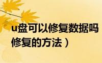 u盘可以修复数据吗（通过U盘量产实现数据修复的方法）