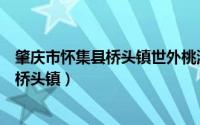 肇庆市怀集县桥头镇世外桃源风景区（肇庆怀集游玩攻略之桥头镇）