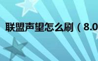 联盟声望怎么刷（8.0抗魔联军声望怎么刷）