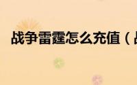 战争雷霆怎么充值（战争雷霆充值的方法）