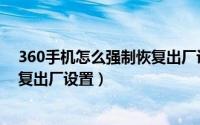 360手机怎么强制恢复出厂设置方法（360手机怎么强制恢复出厂设置）