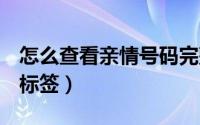 怎么查看亲情号码完整号码（怎么查看QQ群标签）