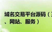 域名交易平台源码（互站怎么出售源码、域名、网站、服务）