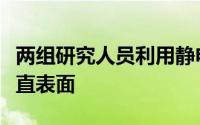 两组研究人员利用静电力将迷你机器人送到垂直表面