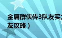 金庸群侠传3队友实力排行（金庸群侠传3队友攻略）