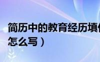 简历中的教育经历填什么（简历中的教育经历怎么写）