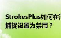 StrokesPlus如何在浮球可见的情况下将鼠标捕捉设置为禁用？