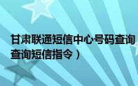 甘肃联通短信中心号码查询（甘肃联通如何通过网上营业厅查询短信指令）