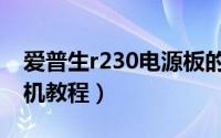 爱普生r230电源板的拆卸（r230更换排线拆机教程）