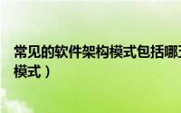 常见的软件架构模式包括哪五种（图解几种常见的软件架构模式）